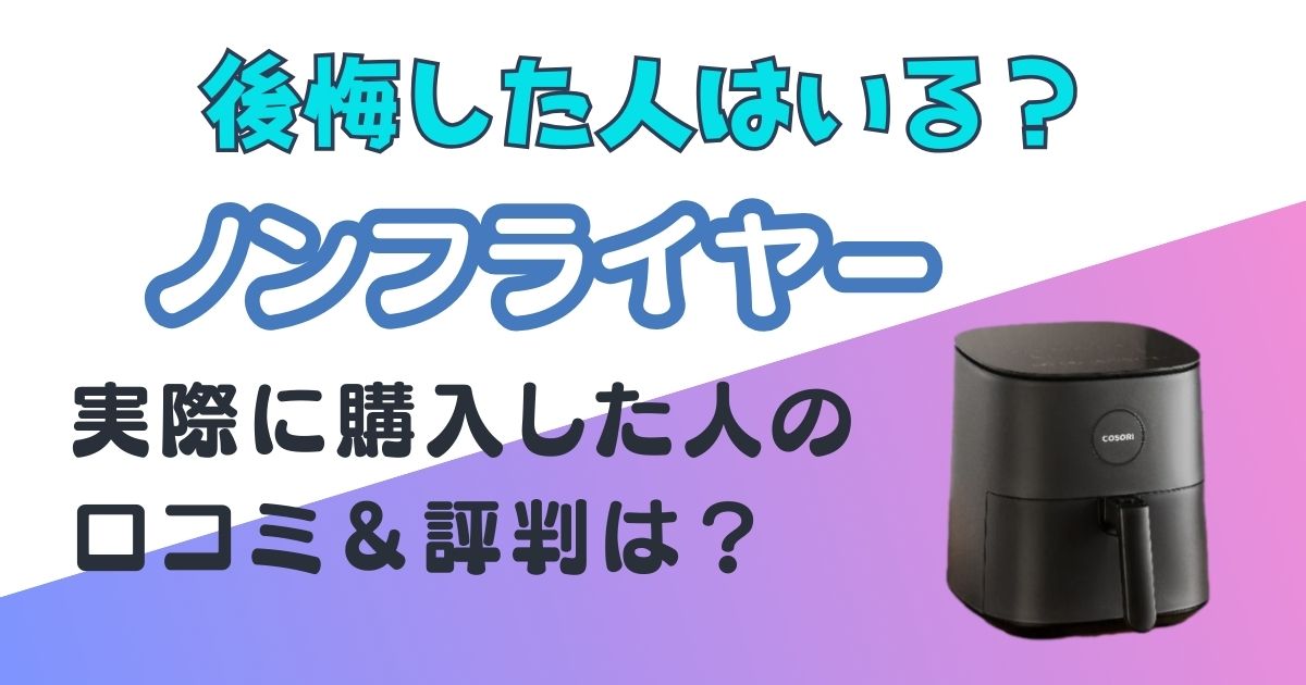 ノンフライヤー　後悔　アイキャッチ画像